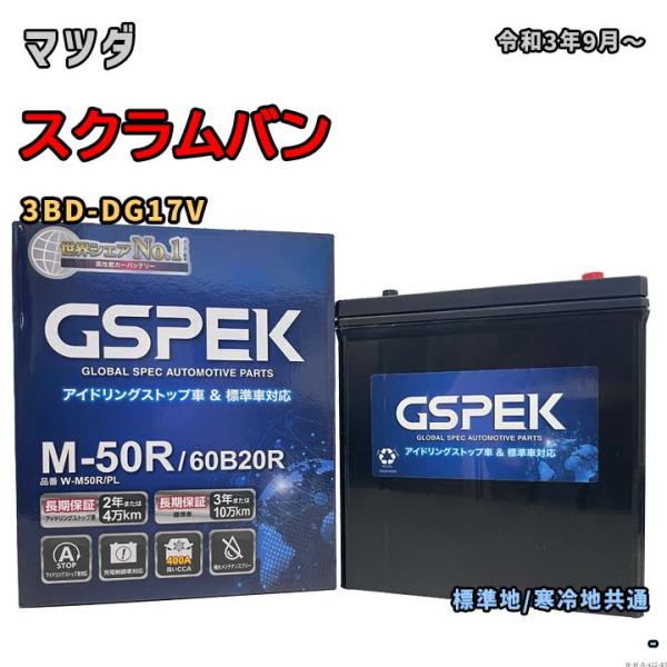 バッテリー GSPEK W-M50R/PL マツダ スクラムバン 3BD-DG17V 令和3年9月〜...