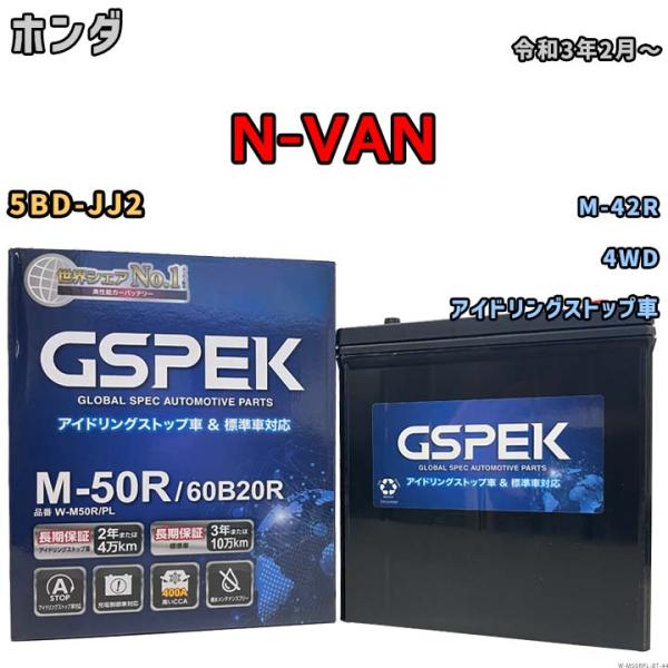 【ホンダ N-VAN 5BD-JJ2 令和3年2月〜 アイドリングストップ車】対応バッテリー GSP...