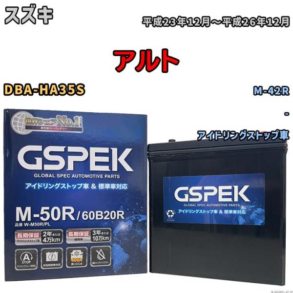 【スズキ アルト DBA-HA35S 平成23年12月〜平成26年12月 アイドリングストップ車】対...
