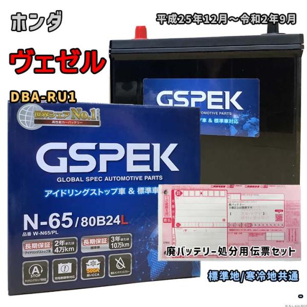 バッテリー GSPEK W-N65/PL 廃バッテリー回収サービス付 ホンダ ヴェゼル DBA-RU...
