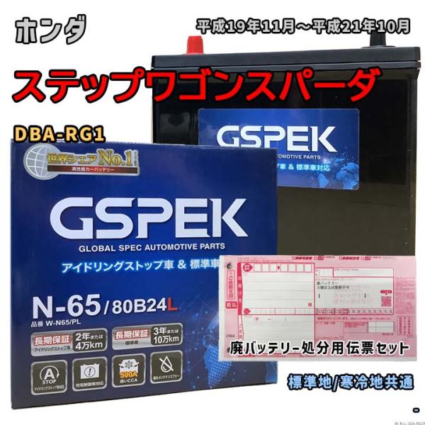 バッテリー GSPEK W-N65/PL 廃バッテリー回収サービス付 ホンダ ステップワゴンスパーダ...