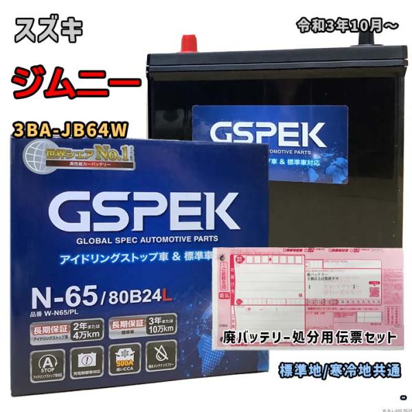 バッテリー GSPEK W-N65/PL 廃バッテリー回収サービス付 スズキ ジムニー 3BA-JB...