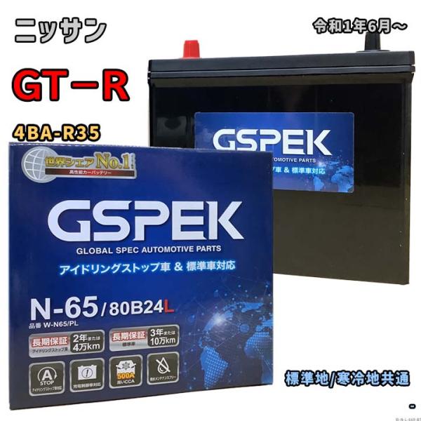 バッテリー GSPEK W-N65/PL ニッサン GT−R 4BA-R35 令和1年6月〜 4WD...