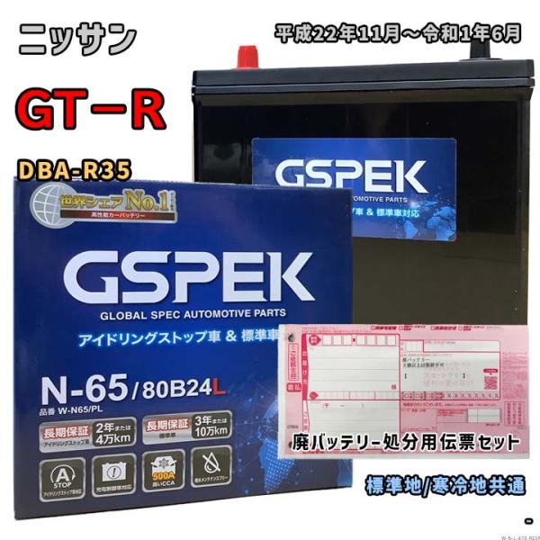 バッテリー GSPEK W-N65/PL 廃バッテリー回収サービス付 ニッサン GT−R DBA-R...