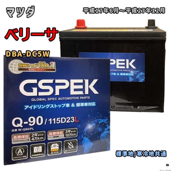バッテリー GSPEK W-Q90/PL マツダ ベリーサ DBA-DC5W 平成17年6月〜平成2...