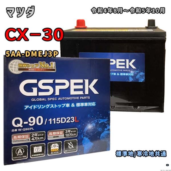 バッテリー GSPEK W-Q90/PL マツダ CX−30 5AA-DMEJ3P 令和4年8月〜令...