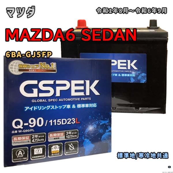 バッテリー GSPEK W-Q90/PL マツダ MAZDA6 SEDAN 6BA-GJ5FP 令和...