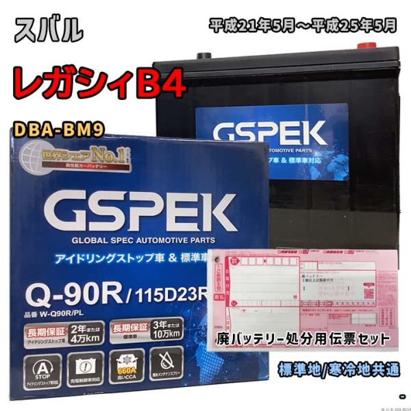 バッテリー GSPEK W-Q90R/PL 廃バッテリー回収サービス付 スバル レガシィB4 DBA...