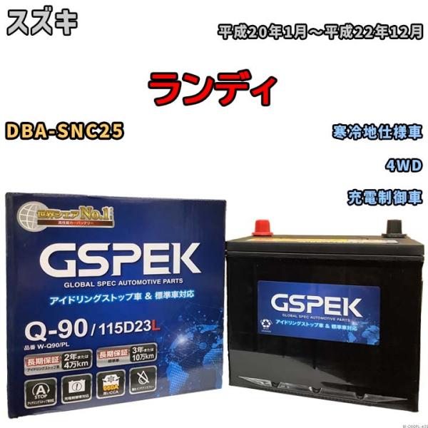 バッテリー デルコア(Delcor) GSPEK スズキ ランディ DBA-SNC25 平成20年1...