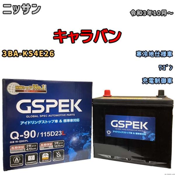 バッテリー デルコア(Delcor) GSPEK ニッサン キャラバン 3BA-KS4E26 令和3...