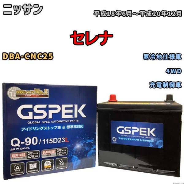 バッテリー デルコア(Delcor) GSPEK ニッサン セレナ DBA-CNC25 平成18年6...