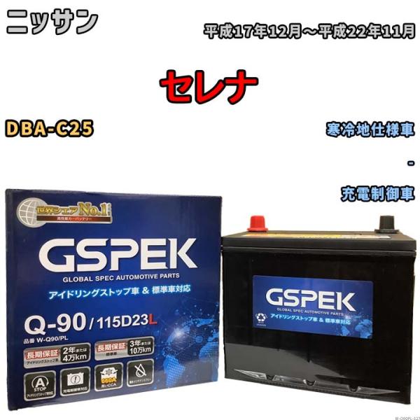 バッテリー デルコア(Delcor) GSPEK ニッサン セレナ DBA-C25 平成17年12月...