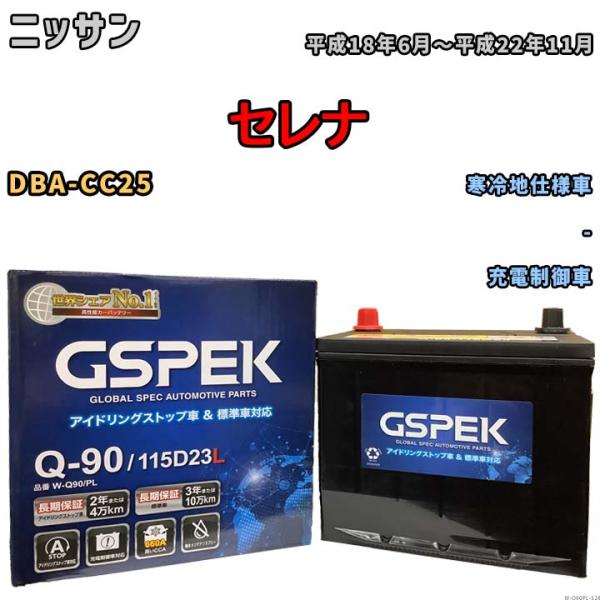 バッテリー デルコア(Delcor) GSPEK ニッサン セレナ DBA-CC25 平成18年6月...