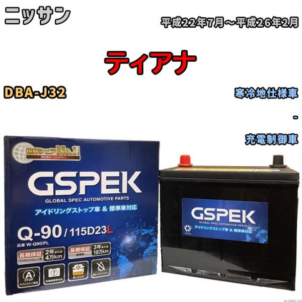 バッテリー デルコア(Delcor) GSPEK ニッサン ティアナ DBA-J32 平成22年7月...