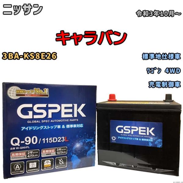 バッテリー デルコア(Delcor) GSPEK ニッサン キャラバン 3BA-KS8E26 令和3...