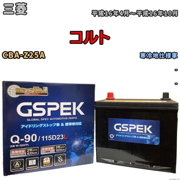 バッテリー デルコア(Delcor) GSPEK 三菱 コルト CBA-Z25A 平成16年4月〜平...