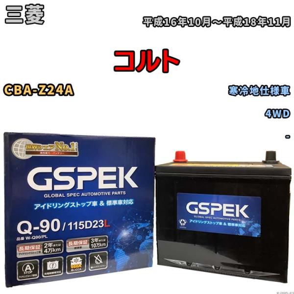 バッテリー デルコア(Delcor) GSPEK 三菱 コルト CBA-Z24A 平成16年10月〜...