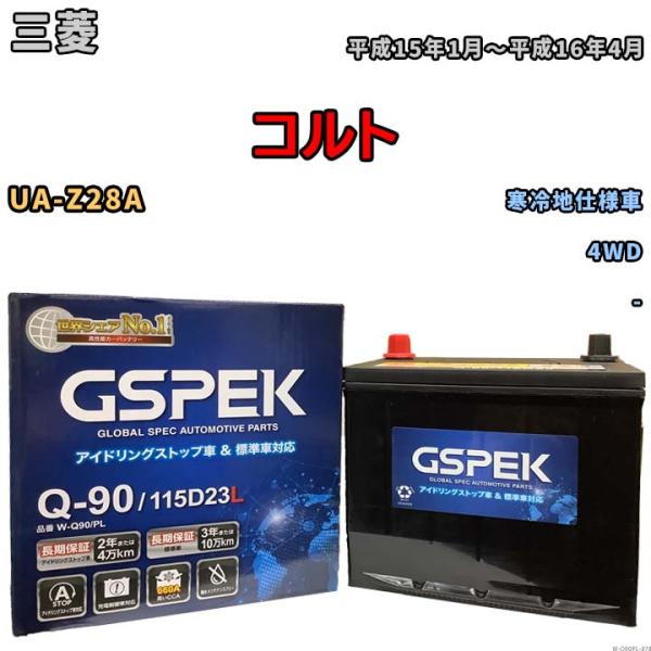 バッテリー デルコア(Delcor) GSPEK 三菱 コルト UA-Z28A 平成15年1月〜平成...