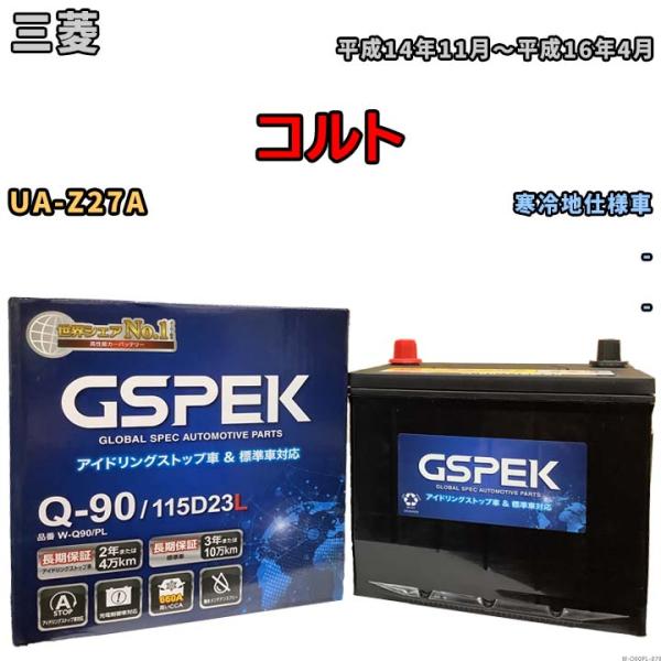 バッテリー デルコア(Delcor) GSPEK 三菱 コルト UA-Z27A 平成14年11月〜平...