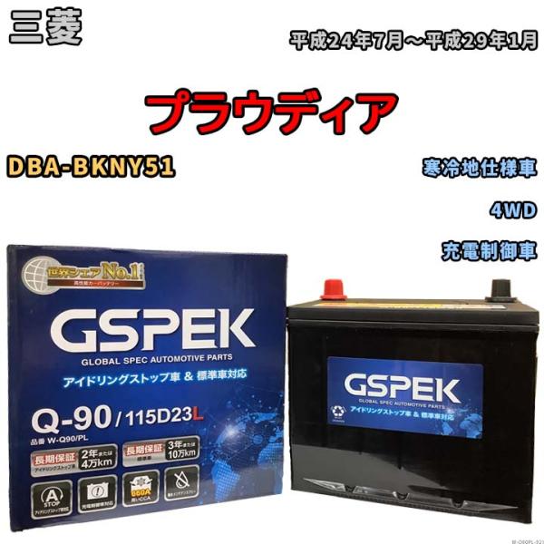 バッテリー デルコア(Delcor) GSPEK 三菱 プラウディア DBA-BKNY51 平成24...