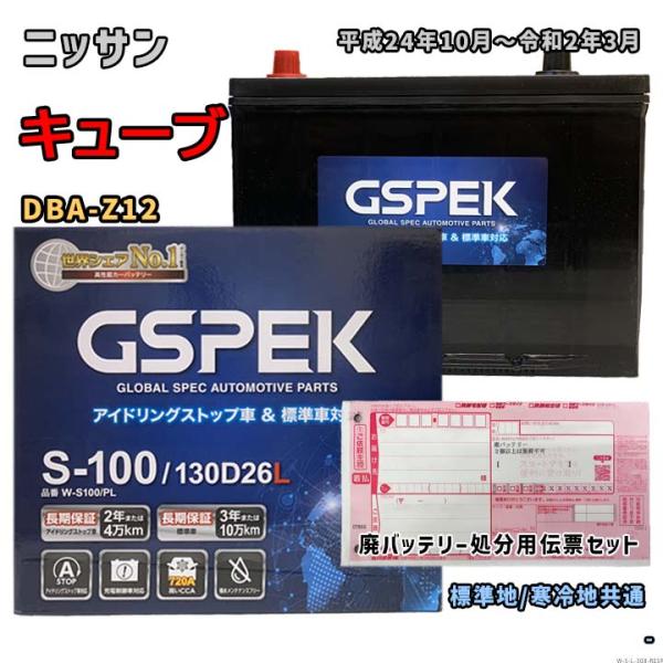 バッテリー GSPEK W-S100/PL 廃バッテリー回収サービス付 ニッサン キューブ DBA-...
