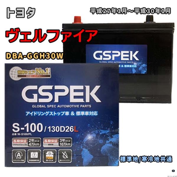 バッテリー GSPEK W-S100/PL トヨタ ヴェルファイア DBA-GGH30W 平成27年...