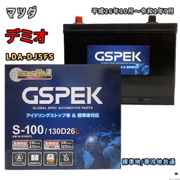 バッテリー GSPEK W-S100/PL マツダ デミオ LDA-DJ5FS 平成26年10月〜令...