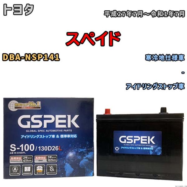 バッテリー デルコア(Delcor) GSPEK トヨタ スペイド DBA-NSP141 平成27年...