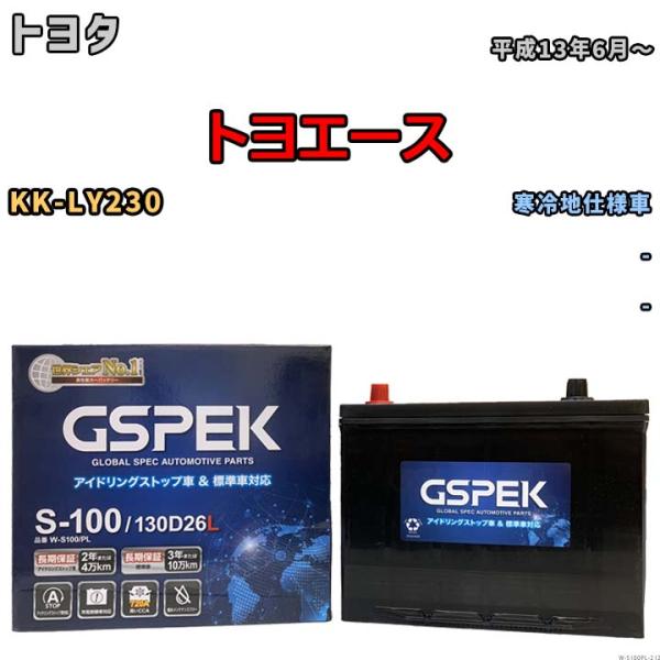 バッテリー デルコア(Delcor) GSPEK トヨタ トヨエース KK-LY230 平成13年6...