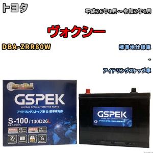 バッテリー デルコア(Delcor) GSPEK トヨタ ヴォクシー DBA-ZRR80W 平成26年1月〜令和2年4月 W-S100PL