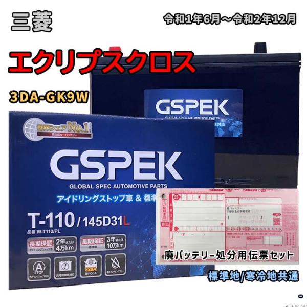 バッテリー GSPEK W-T110/PL 廃バッテリー回収サービス付 三菱 エクリプスクロス 3D...