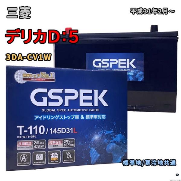 バッテリー GSPEK W-T110/PL 三菱 デリカD：5 3DA-CV1W 平成31年2月〜 ...