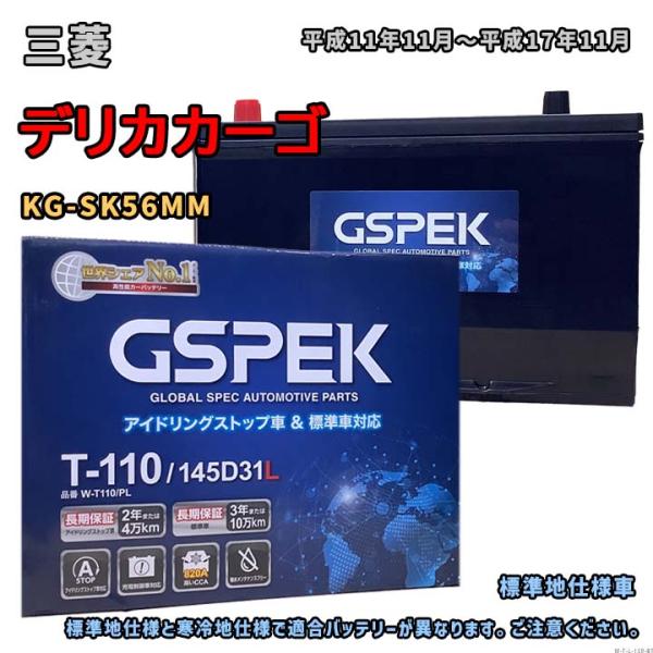 バッテリー GSPEK W-T110/PL 三菱 デリカカーゴ KG-SK56MM 平成11年11月...