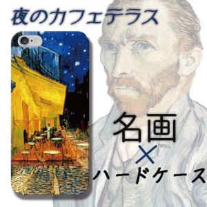 iPhone15 15Pro max ケース iPhone14 pro max 13 ケース ハードケース ゴッホ gogh 絵画 名画 油絵 夜のカフェテラス フィンセント・ファン・ゴッホ｜301-shop