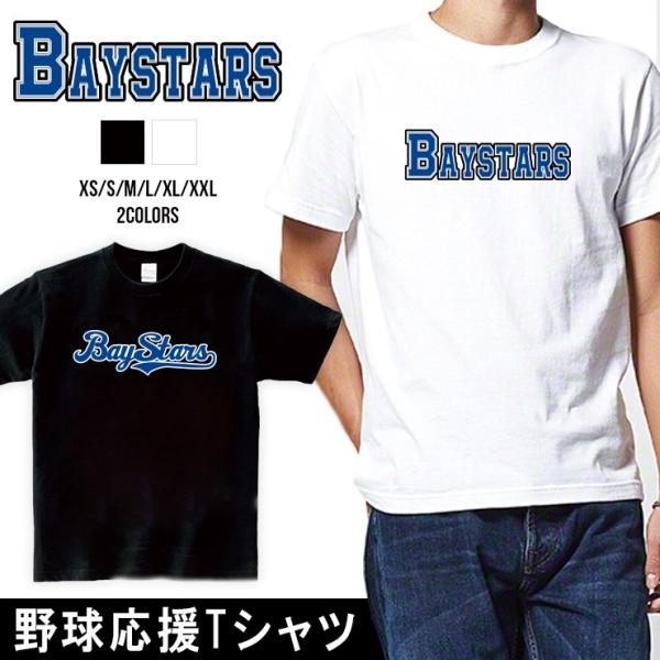 ベイスターズ Tシャツ 応援 グッズ Baystars XS S M L XL XXL ユニセックス...