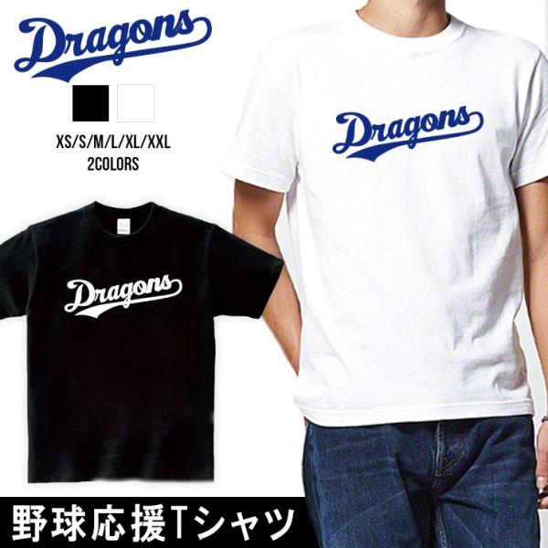 ドラゴンズ Tシャツ 応援 グッズ 半袖 dragons XS S M L XL XXL ユニセック...