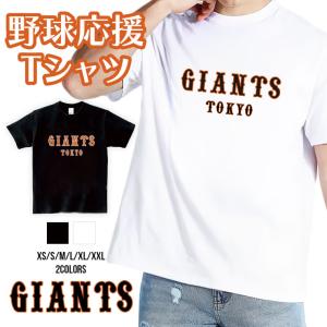 ジャイアンツ Tシャツ 応援 グッズ 半袖 GIANTS XS S M L XL XXL ユニセック...