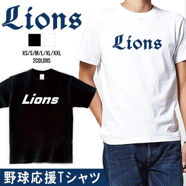 ライオンズ Tシャツ 応援 グッズ 半袖 Lions XS S M L XL XXL ユニセックス ...