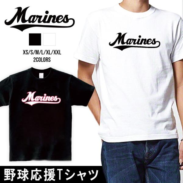 マリーンズ Tシャツ 応援 グッズ 半袖 Marines XS S M L XL XXL ユニセック...