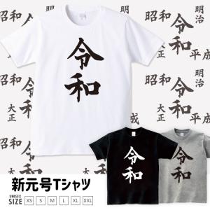 令和 新元号 おもしろTシャツ Tシャツ メンズ 半袖 ユニセックス 令和 れいわ REIWA 平成最後 新天皇 即位 日本 2019年 クルーネック プリントTシャツ｜301-shop