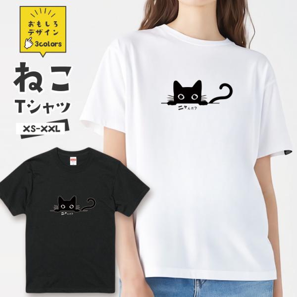 おもしろ 猫 Tシャツ「ニャんだ？黒猫」 おもしろTシャツ 半袖 猫 グッズ メンズ レディース 全...