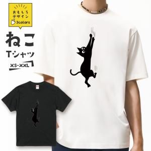 おもしろ 猫 Tシャツ「落ちそうなのをなんとかこらえる黒猫」 おもしろTシャツ 半袖 猫 グッズ メンズ レディース 全3色 サイズ XS S M L XL XXL｜301-shop