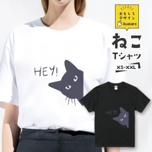 おもしろ 猫 Tシャツ「HEY！ひょっこり猫」 おもしろTシャツ 半袖 猫 グッズ メンズ レディース 全3色 サイズ XS S M L XL XXL