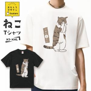 おもしろ 猫 Tシャツ「ごめんニャさい 謝る猫」おもしろTシャツ 半袖 猫 グッズ メンズ レディース 全3色 サイズ XS S M L XL XXL｜301-shop