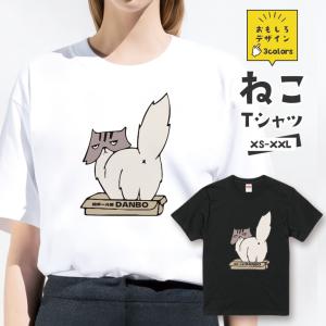 おもしろ 猫 Tシャツ「段ボール猫 DANBO お尻丸見え」おもしろTシャツ 半袖 猫 グッズ メンズ レディース 全3色 サイズ XS S M L XL XXL｜301-shop