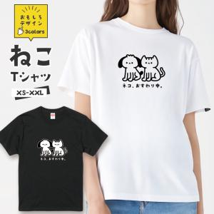 おもしろ 猫 Tシャツ「ネコ、おすわり中。」おもしろTシャツ 半袖 猫 グッズ メンズ レディース 全3色 サイズ XS S M L XL XXL｜301-shop