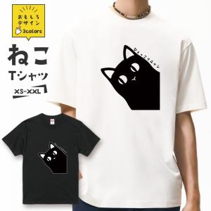 おもしろ 猫 Tシャツ「ひょっこりニャン 黒猫」おもしろTシャツ 半袖 猫 グッズ メンズ レディース 全3色 サイズ XS S M L XL XXL｜301-shop