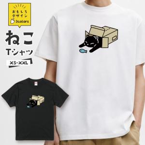 おもしろ 猫 Tシャツ「黒猫 段ボール お魚」おもしろTシャツ 半袖 猫 グッズ メンズ レディース 全3色 サイズ XS S M L XL XXL｜301-shop