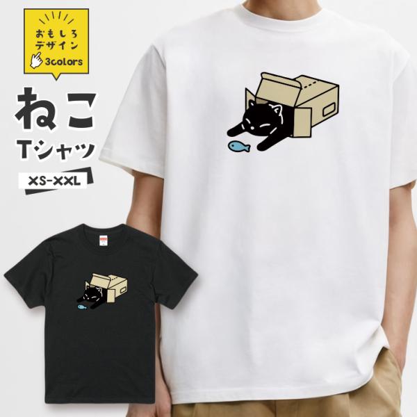 おもしろ 猫 Tシャツ「黒猫 段ボール お魚」おもしろTシャツ 半袖 猫 グッズ メンズ レディース...