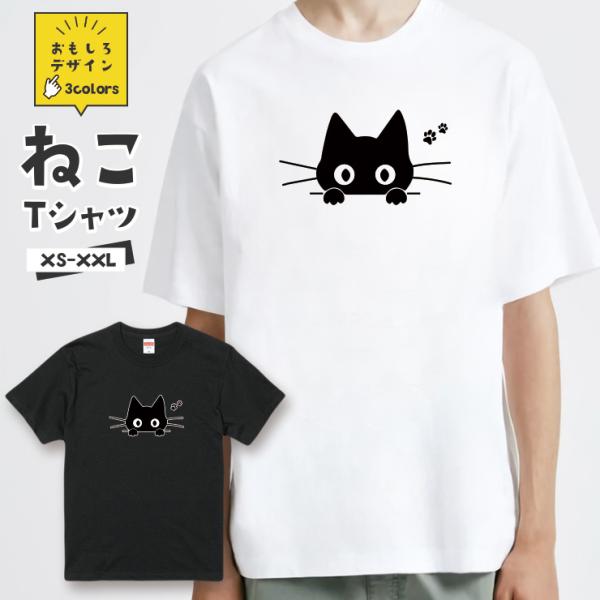 おもしろ 猫 Tシャツ「黒猫 猫の足跡」おもしろTシャツ 半袖 グッズ メンズ レディース 全3色 ...